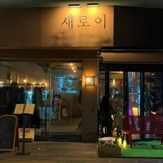 고급진 코스요리를 즐길 수 있는 코스요리 전문점, 새로이