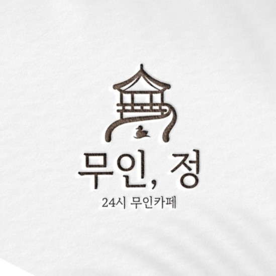 무인정