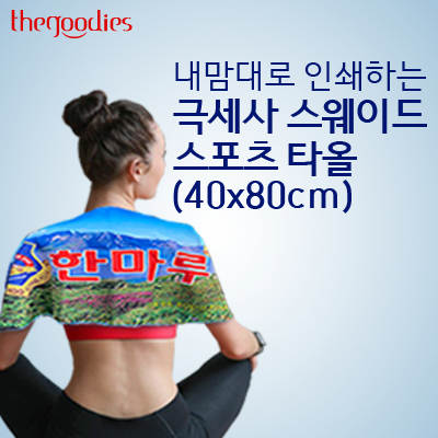 내맘대로 인쇄하는 극세사 스웨이드 스포츠타올