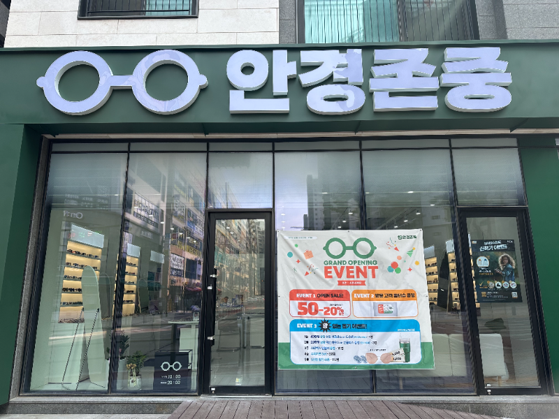 북위례 안경존중 안경원