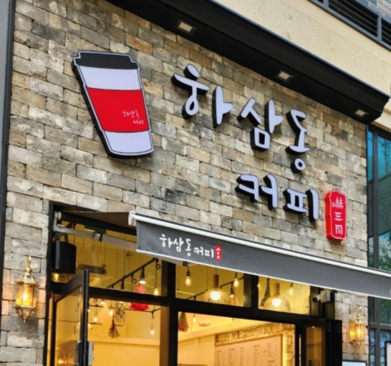 하삼동커피 동탄호수공원점