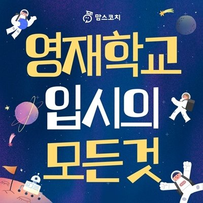 맘스코치 영재 학교 입시의 모든 것