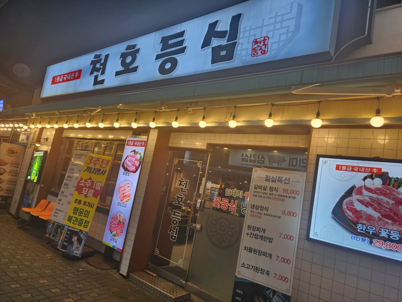천호 등심