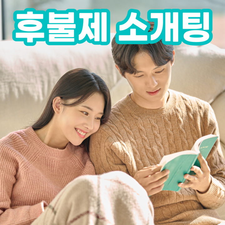 국내 최초 후불제 소개팅 체험단