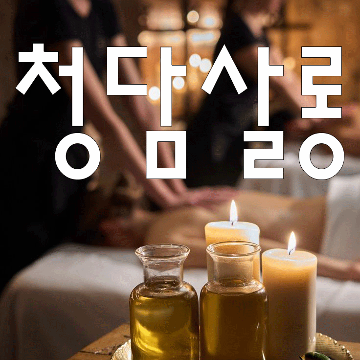 청담바디앤왁싱 마사지 부산동래점